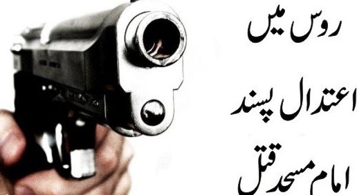 روس میں اعتدال پسند امام مسجد قتل