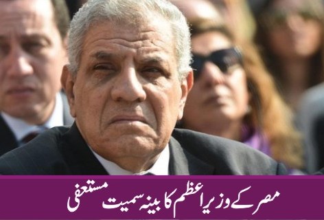 مصر کے وزیر اعظم کابینہ سمیت مستعفی
