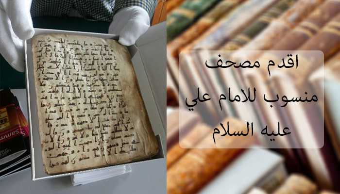 Ancient Quran attributes to imam Ali displayed in University of Tübingen, Germany  