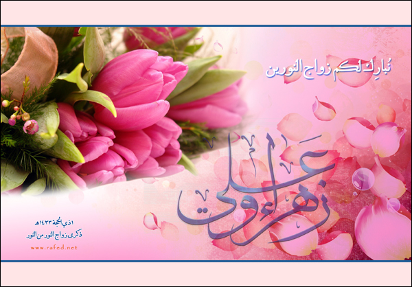 زواج  أمير المؤمنين من فاطمة الزهراء (عليهما السلام) أمرٌ إلهيّ 