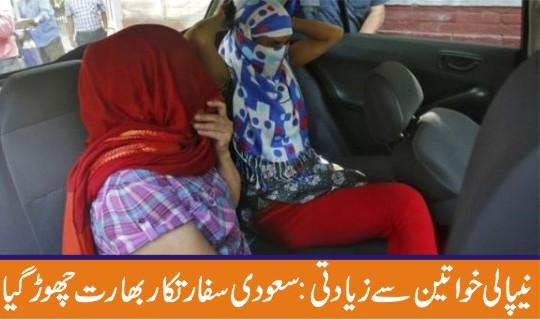 ریپ کے الزام میں ہندوستان سے سعودی سفارتکار کی برطرفی