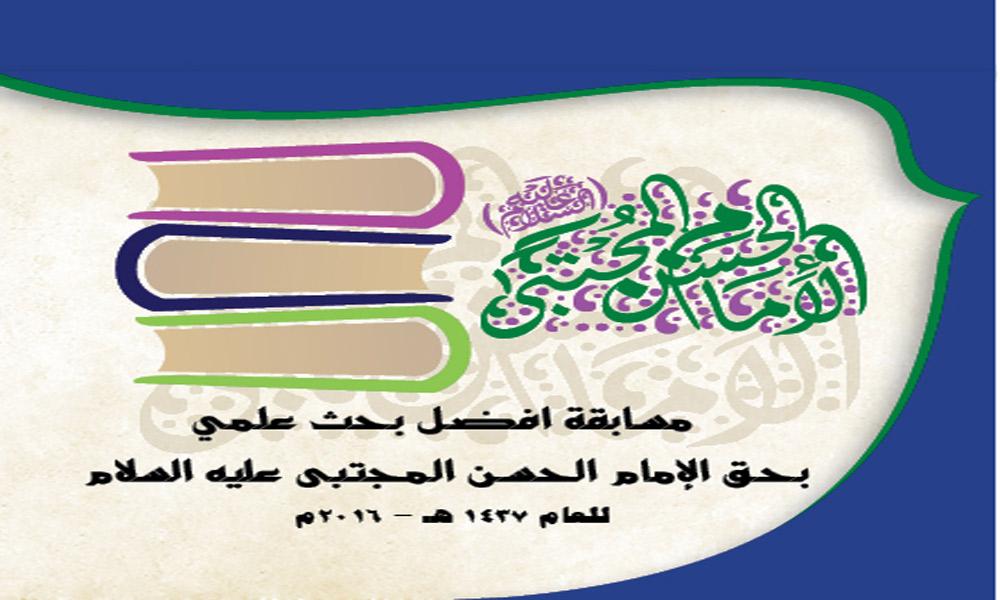 إعلان عن مسابقة لأفضل بحث علمي حول الامام الحسن (ع)