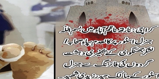 کراچی: تکفیری دہشتگردوں کی فائرنگ سے عرفان زیدی شہید،شبیر حسین زخمی