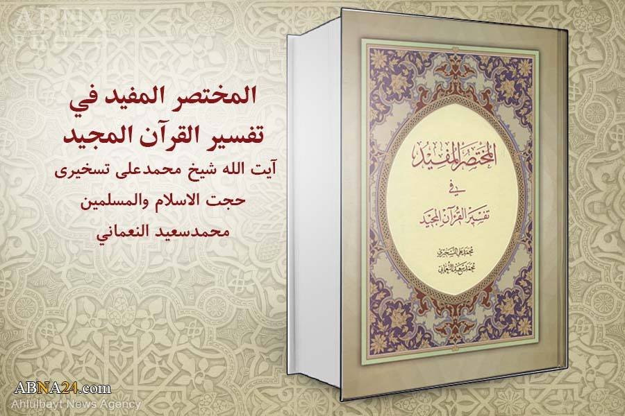 المختصر المفيد في تفسير القرآن المجيد