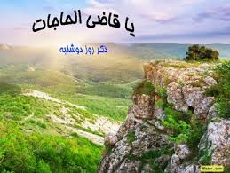 ((ကာဆီြယိုလ္ဟာဂ်ာသ္)) قاضی الحاجاتٌ ဂုဏ္ေတာ္ ၏ အဓိပၸာယ္ ႏွင့္ ၎၏ အစြမ္း