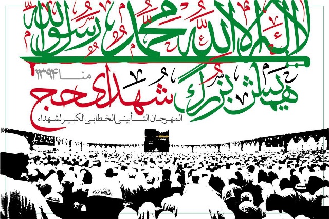 المهرجان التأبيني الخطابي الكبير لشهداء فاجعة الحج في مدينة قم المقدسة