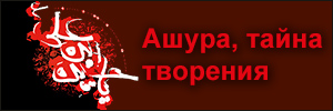Ашура, тайна творения