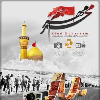 Llamado a la Primera Competición Internacional de Cortometrajes y Fotografías «Afectuosidad de Muharram»