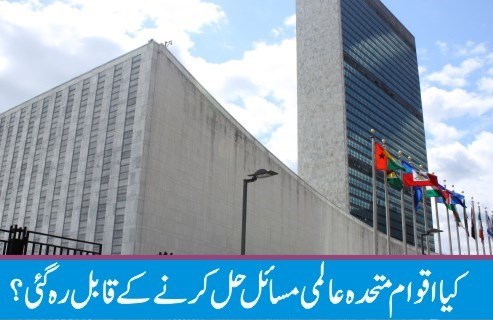 اقوام متحدہ کی ستّر سالہ کارکردگی، اچھی یا بری؟