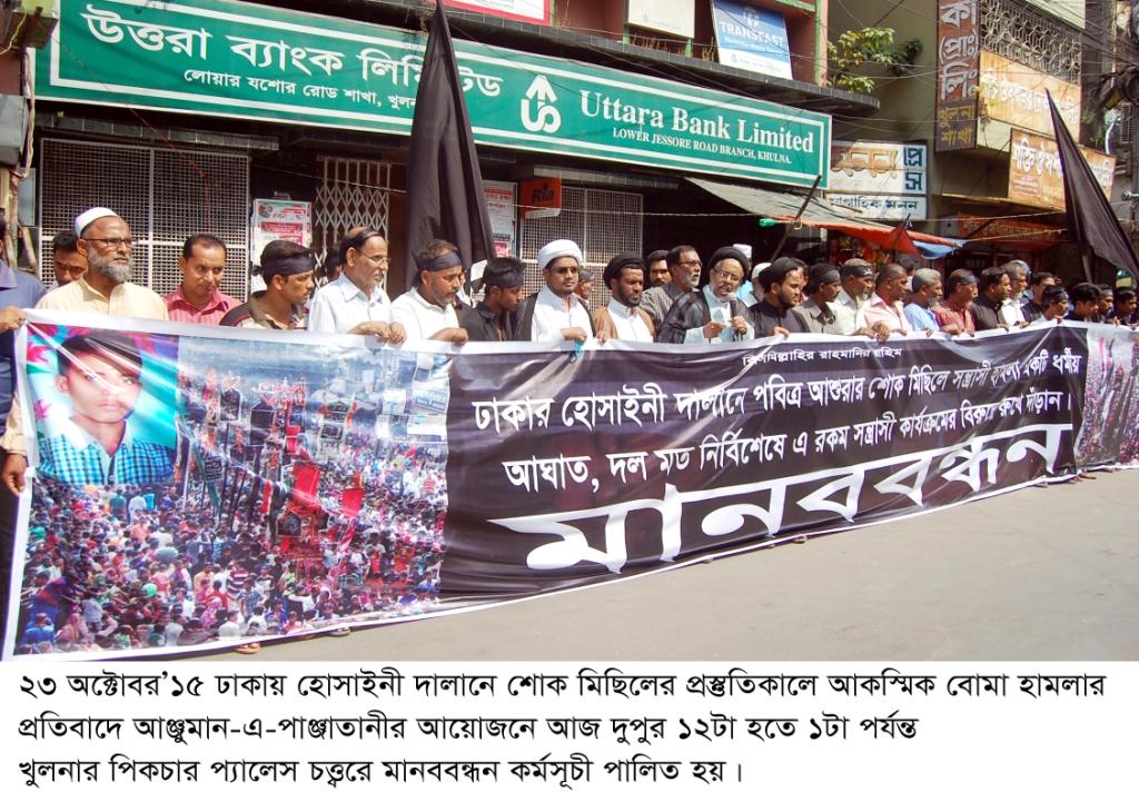 খুলনায় আঞ্জুমান-এ-পাঞ্জাতানীর মানববন্ধন