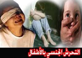 75% من التحرش الجنسي بالأطفال من الأقارب في السعودية