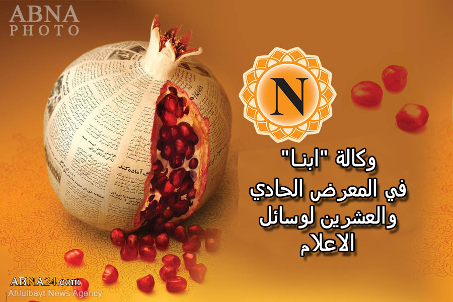 وكالة "ابنا" تشارك بنشاط وفعالية في معرض لوسائل الاعلام المنعقد في طهران