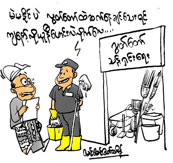 လႊတ္ေတာ္ထဲ ဆက္ေနခ်င္ရင္ / ကာတြန္း 