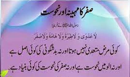 ماہ صفر اسلامی سن ہجری کا دوسرا مہینہ/ بدشگونی کا دین اسلام سے کوئی تعلق نہیں