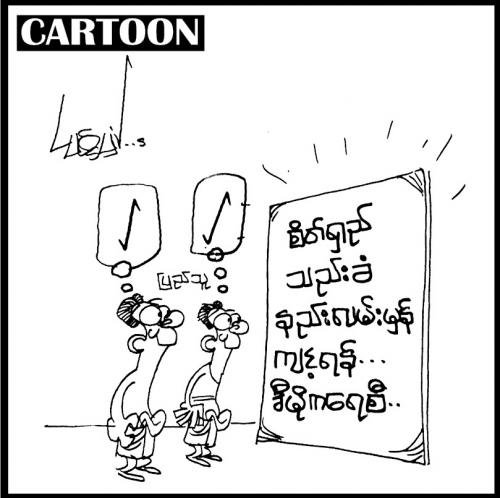 ကာတြန္းဆရာ ေျပာတဲ့ ဒီမိုကေရစီ / ကာတြန္း 
