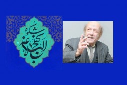 The last book of George Jordac unveiled in Tehran