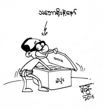 ပညာေပး ကာတြန္းမ်ား / ကာတြန္း 