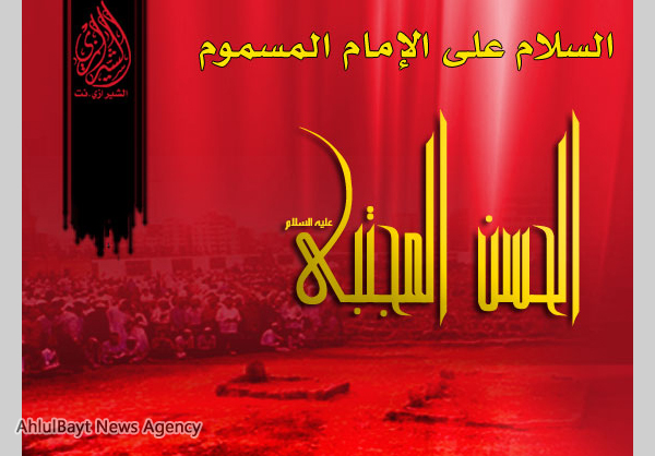 استشهاد ثاني أهل الكساء الحسن المجتبى عليه السلام