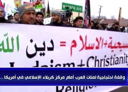 وقفة احتجاجية أمام مركز كربلاء بأميركا ضد "داعش"