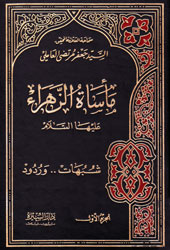 ماذا يتحدث كتاب مأساة الزهراء؟