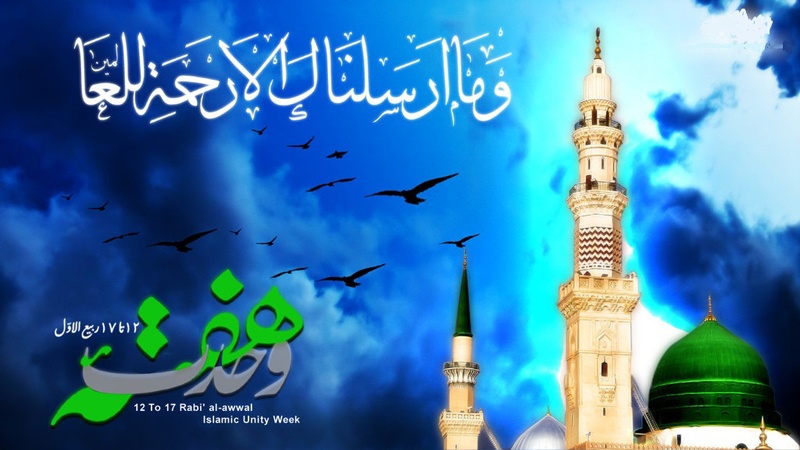 عید میلادالنبی (ص) اور ہفتہ وحدت کا آغاز