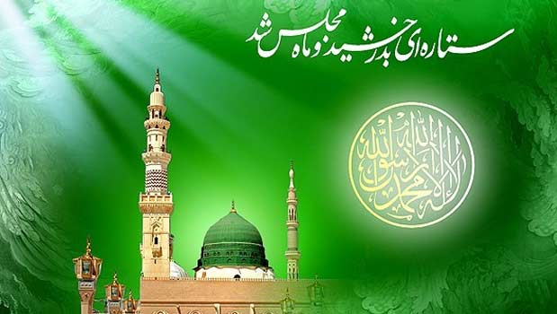 خود احتسابی ۔۔۔ایام ِمیلاد النبی(ص) کا ایک اہم تقاضا