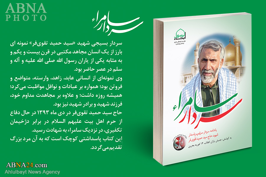 إزاحة الستار عن الكتاب الجديد لمؤسس أبنا الرسول (ص) حول الشهيد "تقوي فر"