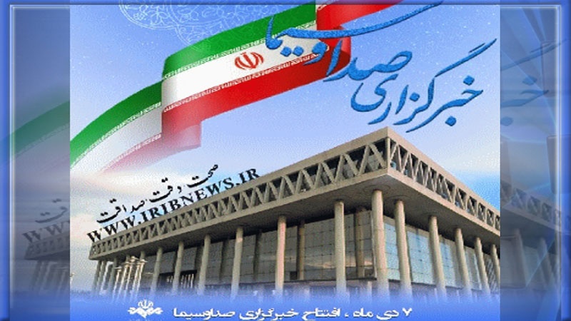 ایران کے ریڈیو اور ٹیلی ویژن کی نیوز ایجنسی کا باضابطہ افتتاح