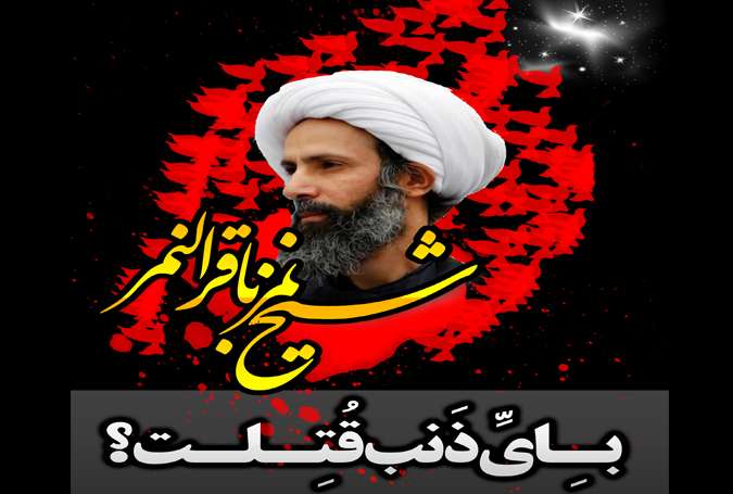 شیخ نمر کا خون آل سعود کی نابودی کا سبب ہوگا + تصویر