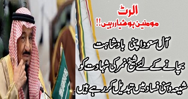 آل سعود شیخ النمر کی شہادت کو فرقہ ورانہ رنگ قرار دے رہے ہیں