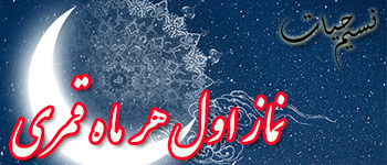 ہر مہینہ کے شروع کے مشترک اعمال