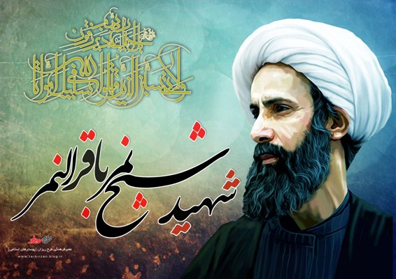کیا شیخ نمرسچ میں ایک دھشتگرد انسان تھے؟