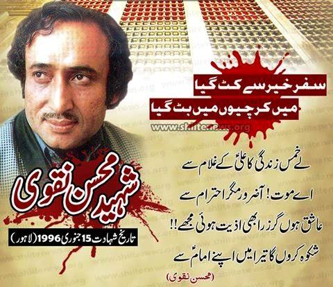  ۱۵ جنوری کو شاعر اہلیبت محسن نقوی کی ۲۰ ویں برسی پر تقریبات کا انعقاد