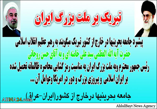 الجالية البحرانية في المهجر تبارك للإمام الخامنائي والشيخ الروحاني الإنتصار النووي + (صور)
