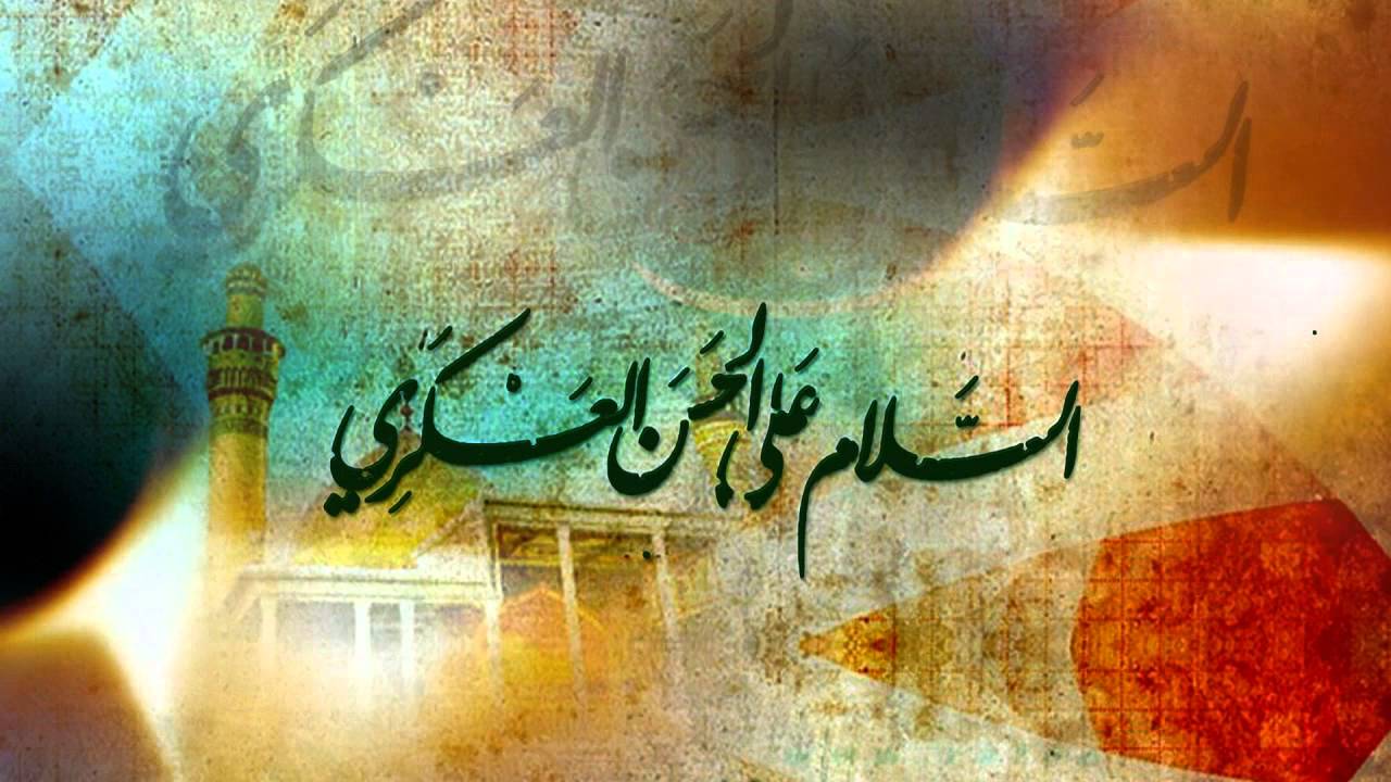 Aniversario del Nacimiento de Imam Hassan al-Askari (P)