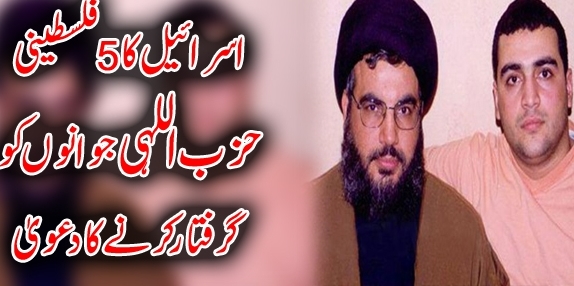 اسرائیل کا 5 فلسطینی حزب اللہی جوانوں کو گرفتار کرنے کا دعویٰ