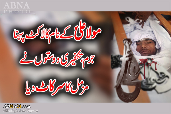 پاکستان؛ یا علی مدد والا لاکٹ گلے میں ڈالنے کے جرم میں دسویں کلاس کے طالبعلم کا قتل+ تصویریں
