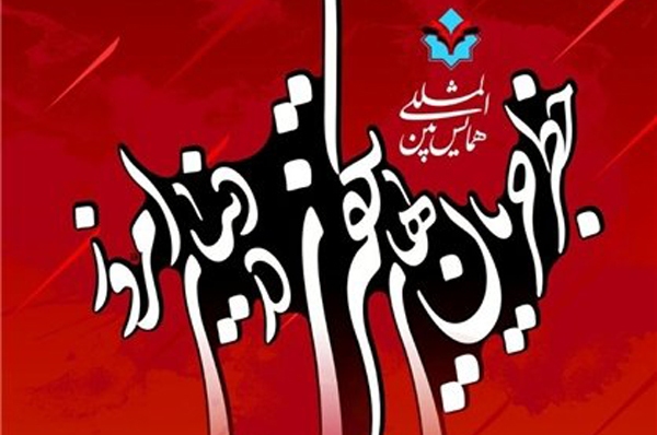 تکفیری خطرات سے بچاؤ کے زیر عنوان دوسری بین الاقوامی کانفرنس قم میں منعقد ہو گی+ پوسٹر