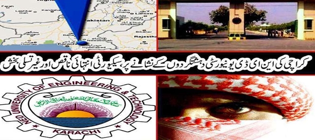 کراچی کی این ای ڈی یونیورسٹی دہشتگردوں کے نشانے پر