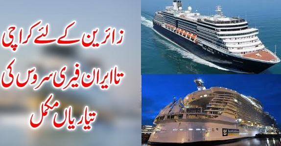 زائرین کے لئے کراچی تا ایران فیری سروس کی تیاریاں مکمل