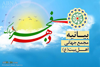 انقلاب اسلامی کی کامیابی کی سینتیسویں سالگرہ کی مناسبت سے اہل بیت(ع) عالمی اسمبلی کا بیان