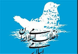 انقلاب اسلامی ایران، تاریخ کے آئینہ میں