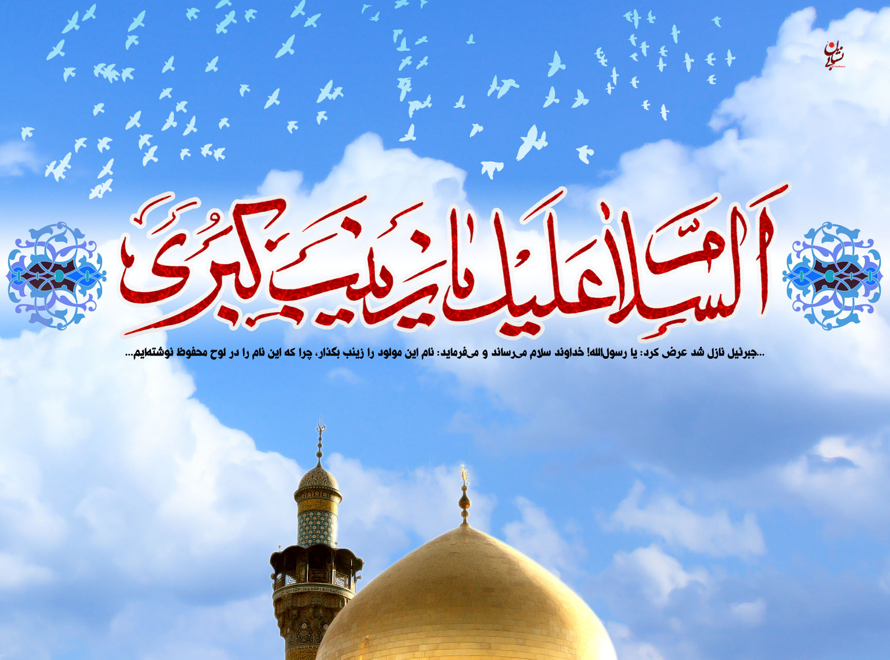 ولادت با سعادت حضرت زینب سلام اللہ علیہا مبارک ہو