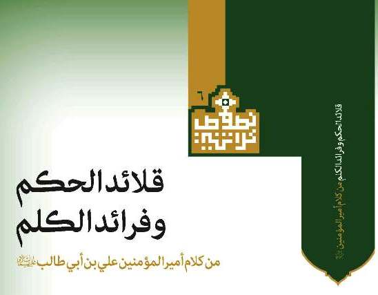 طباعة كتاب "قلائد الحكم وفرائد الكلم" بعد تحقيق مخطوطته المعمّرة ٨٠٢ عام