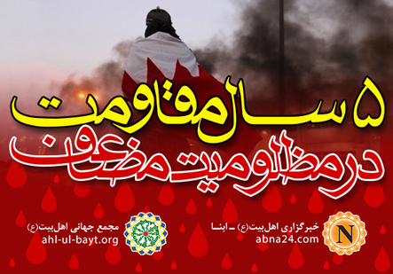 بحرین کی انقلابی تحریک کی پانچویں سالگرہ کے موقع پر اہل بیت(ع) عالمی اسمبلی کا بیان