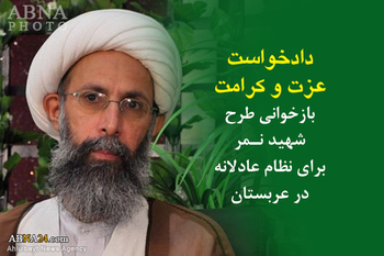 Pétition de honneur et dignité / Un plan écrit de martyr Cheikh Nimr Baqer al Nimr