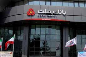 ایران کی بینک ملت کے اثاثوں کو دو ہزار دس میں غلطی سے منجمد کیا گیا
