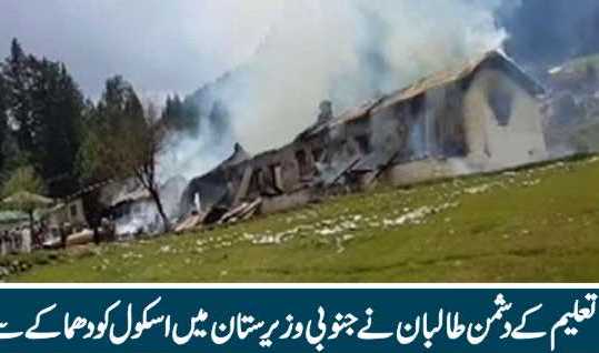 تعلیم کے دشمن طالبان نے جنوبی وزیرستان میں اسکول کو دھماکے سے اڑا دیا