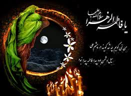 حضرت فاطمہ زہرا(س) کے فضائل آیت اللہ صافی گلپائیگانی کی نظر میں