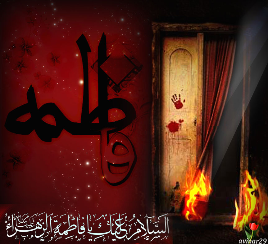 ایام شہادت حضرت فاطمہ زہرہ (سلام الله علیہا ) کی مناسبت سے